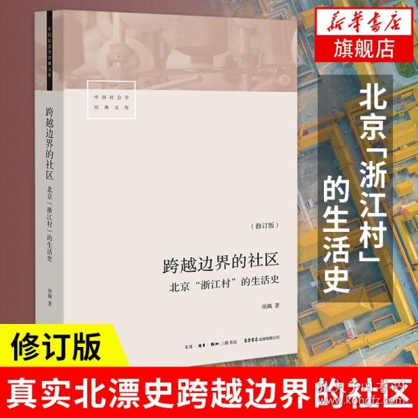 跨越边界的社区：北京“浙江村”的生活史（修订版）