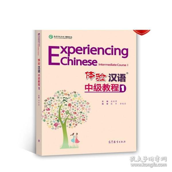 中国国家汉办规划教材·体验汉语系列教材：体验汉语中级教程1
