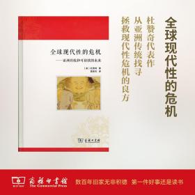 全球现代性的危机：亚洲传统和可持续的未来   [美]杜赞奇 黄彦杰  译 商务印书馆