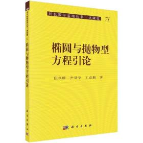 椭圆与抛物型方程引论