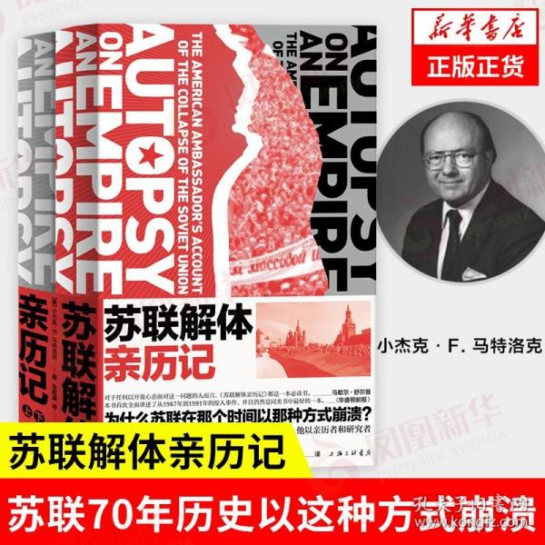 苏联解体亲历记 历史书籍历史知识读物  苏联70年历史 为什么苏联在那个shi间以这种方式崩溃 正版书籍