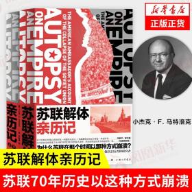 苏联解体亲历记 历史书籍历史知识读物  苏联70年历史 为什么苏联在那个shi间以这种方式崩溃 正版书籍