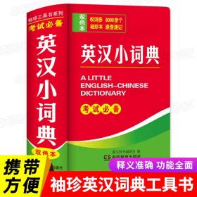 正版2023新版英汉词典高中初中生小学生英汉双解词典小本便携式迷你英语字典袖珍汉英词典随身携带英文口袋书实用工具英汉互译词典