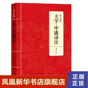 国学经典：大学·中庸译注