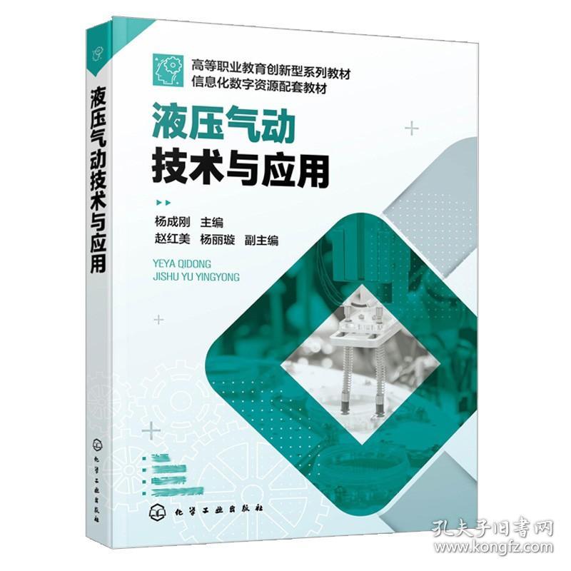 液压气动技术与应用 杨成刚 职业教育机械 机电类专业教材 液体流动基本概念 液压缸类型和特点 液压泵和液压马达工作原理应用书籍