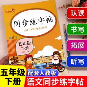 五年级下册语文同步字帖人教版 小学5下学期练字帖每日一练部编版 小学生专用练习册写字课课练专项控笔训练写字帖钢笔临摹2023