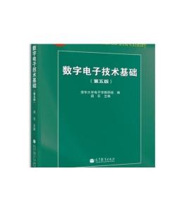 数字电子技术基础（第五版）