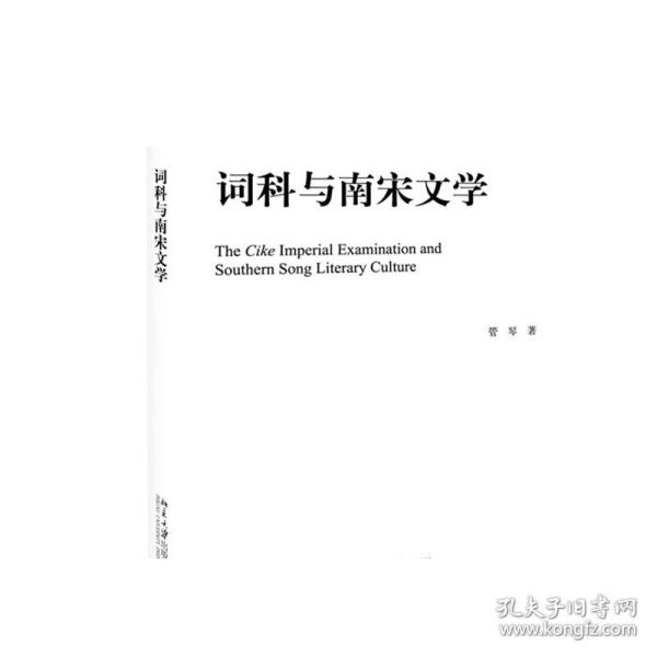 词科与南宋文学