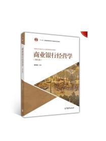 商业银行经营学（第五版）