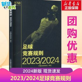 2024新版正版 新版足球竞赛规则2023/2024年 正版中国足球协会审定足球裁判规则竞赛规则足球比赛判罚教练裁判员培训教材训练书籍