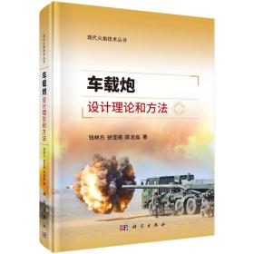 车载炮设计理论和方法/钱林方 徐亚栋 陈龙淼