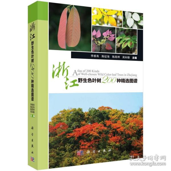 浙江野生色叶树200种精选图谱