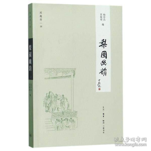 梨园幽韵 艺术绘画教程收藏鉴赏书 手绘艺术绘画书籍 临摹鉴赏 临摹鉴赏范本 古代传统美术研究收藏 正版