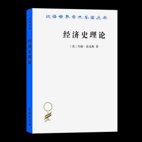 经济史理论(汉译名著本) [英]约翰·希克斯 著 厉以平 译 商务印书馆