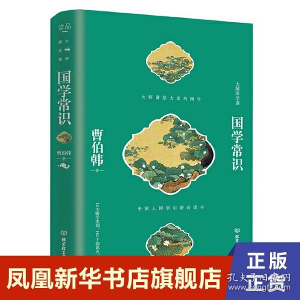 国学常识（曹伯韩写给中国人的国学启蒙书）