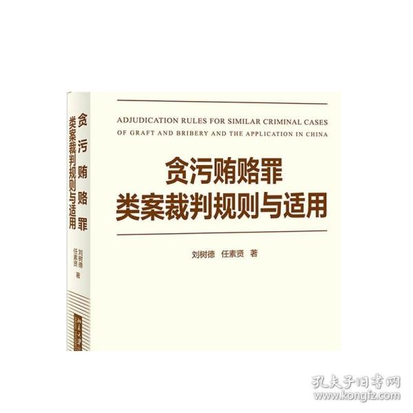 贪污贿赂罪类案裁判规则与适用