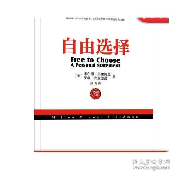 正版 自由选择 珍藏版 米尔顿 弗里德曼 经济发展 市场 干预 控制 市场制度 政府权力 亚当斯密 国富论 生活水平