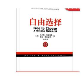 正版 自由选择 珍藏版 米尔顿 弗里德曼 经济发展 市场 干预 控制 市场制度 政府权力 亚当斯密 国富论 生活水平