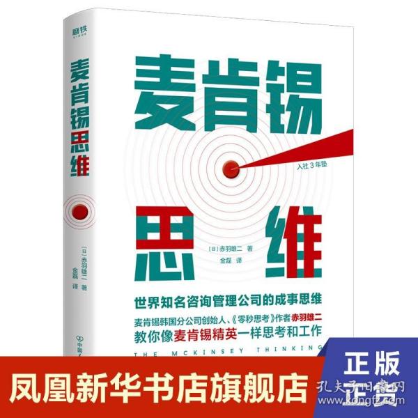 麦肯锡思维：世界知名咨询管理公司的成事思维