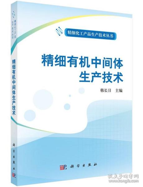 精细化工产品生产技术丛书：精细有机中间体生产技术