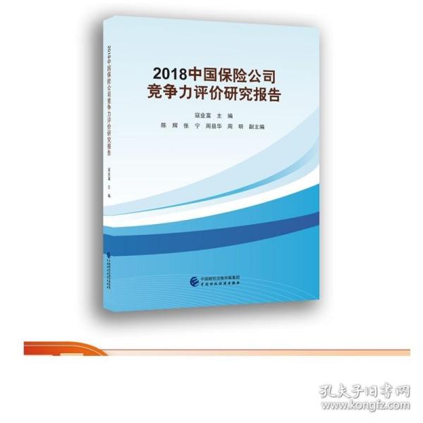 2018中国保险公司竞争力评价研究报告