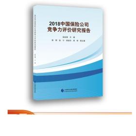 2018中国保险公司竞争力评价研究报告