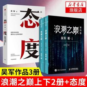 【套装3册】浪潮之巅 四版上下+态度 吴军 智能时代IT信息产业 大学之路见识态度科技通史企业管理正版书籍