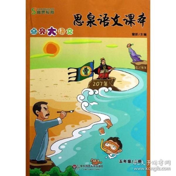 思泉语文课本：点亮大语文（5年级上册）