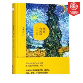 【官方直营】 壮丽余光中 李元洛黄维樑著走进余光中的心灵乡愁锵锵三人行中学生课外阅读散文诗歌传记回忆录评论文学书籍图书