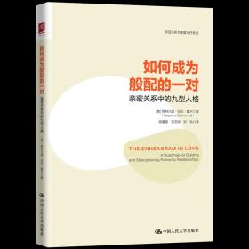如何成为般配的一对 亲密关系中的九型人格 社会科学书籍心理学 中国人民大学出版社 正版书籍