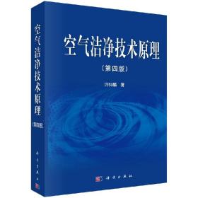 [按需印刷]空气洁净技术原理(第四版)/许钟麟 著