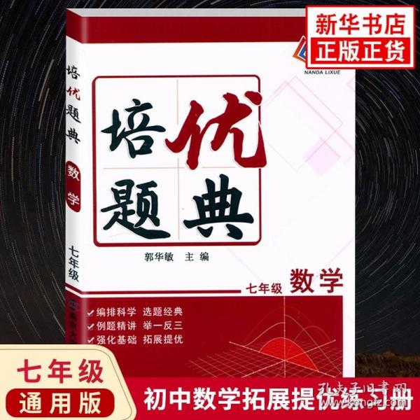 培优题典数学（七年级）