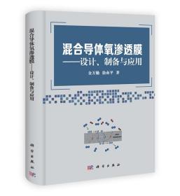 混合导体氧渗透膜：设计、制备与应用