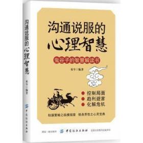 正版 沟通说服的心理智慧 邓兮著 心理学 心理百科书籍 中国纺织出版社