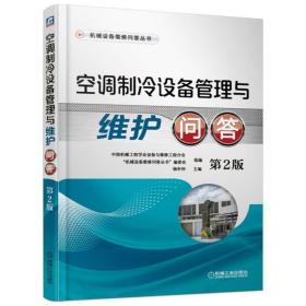 空调制冷设备管理与维护问答（第2版）/机械设备维修问答丛书