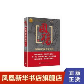 国殇：抗战中的血色交通线（第十部）