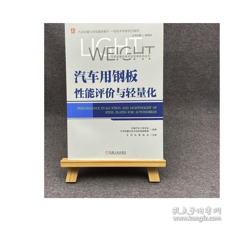 正版 汽车用钢板性能评价与轻量化 王利 孙黎 杨洁 力学参数 断裂失效特性 疲劳试验分类 温成形技术 辊压生产工艺流程