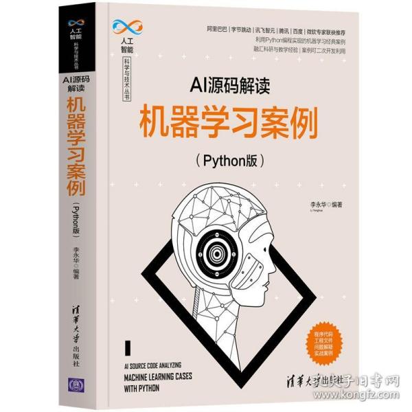 AI源码解读：机器学习案例（Python版）