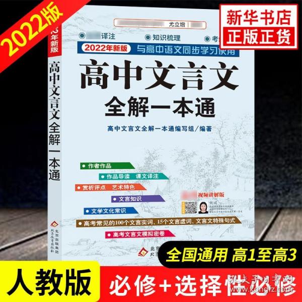 2022新版 高中文言文全解一本通 人教版必修+选择性必修译注及赏析 高中语文文言文完解读 课本古诗词文翻译 新华书店正版书籍