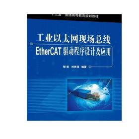 工业以太网现场总线EtherCAT驱动程序设计及应用