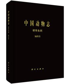 [按需印刷]中国动物志硬骨鱼纲鲉形目