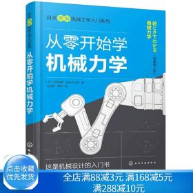 日本图解机械工学入门系列--从零开始学机械力学