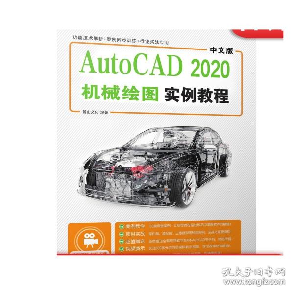 正版 中文版AutoCAD 2020机械绘图实例教程 麓山文化 工程图纸 绘制流程方法 二维视图 三维装配图 附赠教学视频 源文件素材