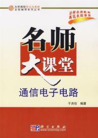 [按需印刷]通信电子电路名师大课堂