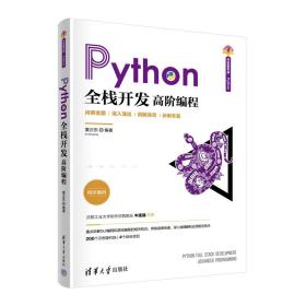 中公Python高效开发指南Python全栈开发实战