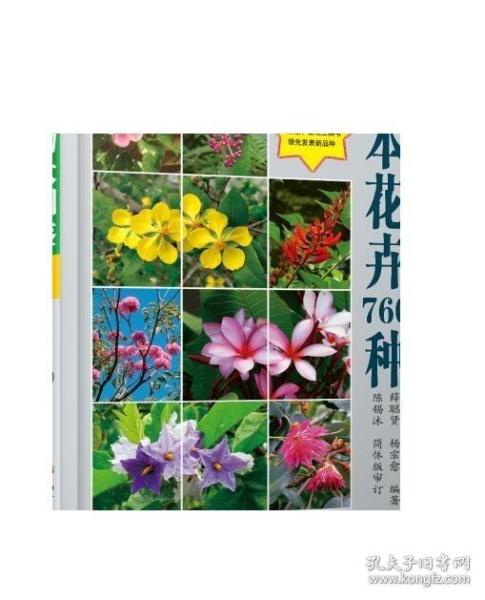 【现货】 景观植物大图鉴（1）木本花卉760种 景观植物经典力作 新品种 精美图 全物种的工具书 检索超方便 出版社