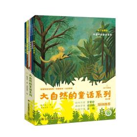 大自然的童话系列 全6册 3-8岁儿童作家陈素宜著少儿科普知识读物 以中国人的视觉角度诠释自然现象 揭秘藏在大自然间的生活小哲理