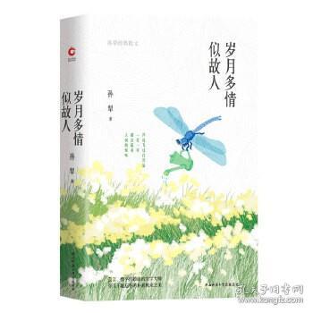 岁月多情似故人（“荷花淀派”创始人孙犁作品，四色精装随书附赠精美书签）