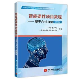 现货 智能硬件项目教程 基于Arduino第2版 单片微型计算机程序设计书 智能硬件入门书 青少年机器人技术等级考试三四级教材书