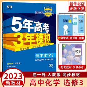 曲一线高中化学选择性必修3有机化学基础人教版2021版高中同步配套新教材五三